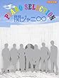 オフィシャルスコア 関ジャニ∞ (エイト)ピアノセレクション (オフィシャル・スコア)