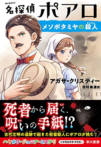 名探偵ポアロ メソポタミヤの殺人 (ハヤカワ・ジュニア・ミステリ)