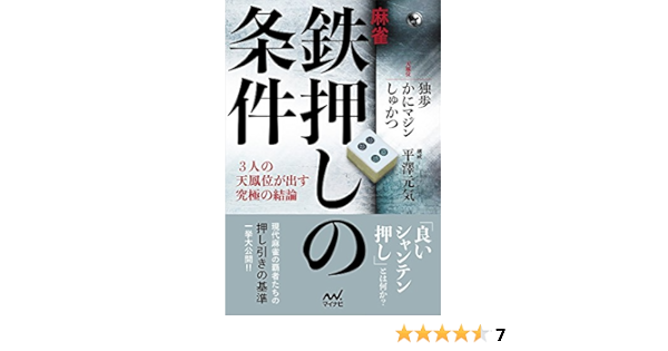 麻雀 鉄押しの条件 3人の天鳳位が出す究極の結論 マイナビ麻雀books 独歩 かにマジン しゅかつ 平澤 元気 本 通販 Amazon