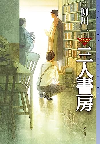柳川一:三人書房 (ミステリ・フロンティア)