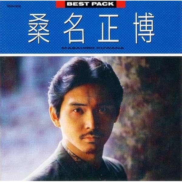 Amazon.co.jp: NEW BEST - 桑名正博: ミュージック