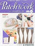 パッチワーク 41号 (シェルの化粧ポーチ2、ラティス/コーナースクエア) [分冊百科] (キット付)