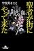 聖者が街にやって来た (幻冬舎文庫)
