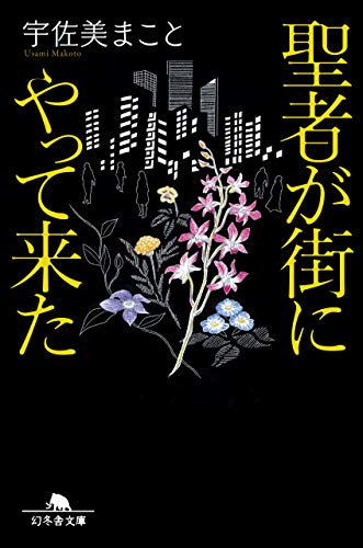 宇佐美まこと:聖者が街にやって来た (幻冬舎文庫)