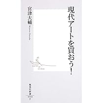 現代アートを買おう! (集英社新書) | 宮津 大輔 |本 | 通販 | Amazon