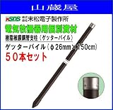 末松電子製作所 樹脂被膜鋼管支柱ゲッターパイル(φ26mm×150cm) 50本セット