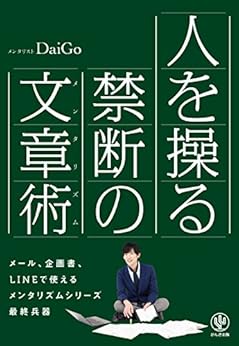 [メンタリストＤａｉＧｏ]の人を操る禁断の文章術
