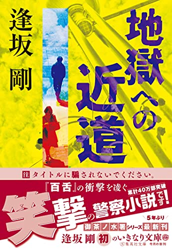 逢坂剛:地獄への近道 (集英社文庫)
