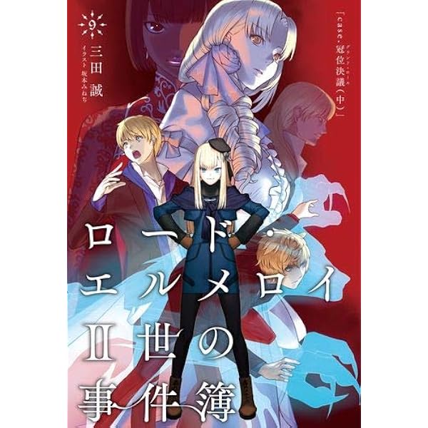 Amazon.co.jp: ロード・エルメロイII世の冒険 1巻「神を喰らった男