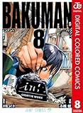 バクマン。 カラー版 8 (ジャンプコミックスDIGITAL)