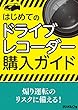 はじめてのドライブレコーダー購入ガイド