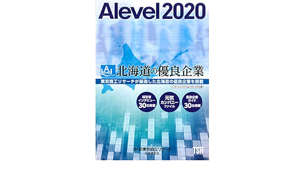 北海道の優良企業alevel エラベル 本 通販 Amazon