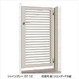 LIXIL TOEX　プレスタ門扉3型　柱仕様　07-12　片開き　【リクシル】 　ナチュラルシルバーF