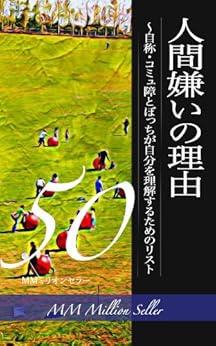 [MMミリオンセラー]の人間嫌いの理由〜自称・コミュ障とぼっちが自分を理解するためのリスト50