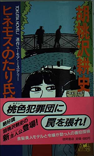 胡桃沢耕史:ヒネモス・のたり氏は名探偵 (トクマ・ノベルス)
