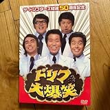 ザ・ドリフターズ結成50周年記念 ドリフ大爆笑 DVD-BOX〈3枚組〉