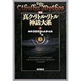 新編 真ク・リトル・リトル神話大系〈4〉