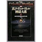 新編 真ク・リトル・リトル神話大系〈4〉