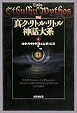 新編 真ク・リトル・リトル神話大系〈4〉