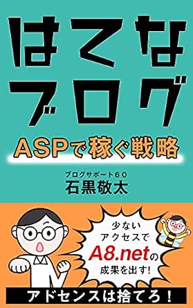 はてなブログ Aspで月1万円稼ぐ戦略 A8 Netなら少ないアクセスでok はてなブログの教科書 ブログサポート60 石黒 敬太 戦略計画 Kindleストア Amazon はてなブログ Aspで月1万円稼ぐ戦略 A8 Netなら少ないアクセスでok はてなブログの教科書 ブログサポート60 石黒 敬太 戦略計画 Kindleストア Amazon