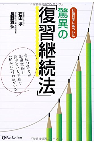 行動科学に基づいた驚異の「復習継続法」 / 石田淳(行動科学マネジメント),長野雅弘(取手聖徳女子中学校・高等学校校長)