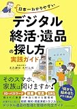 日本一わかりやすい「デジタル終活・遺品の探し方」実践ガイド