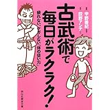 古武術で毎日がラクラク！　疲れない、ケガをしない「体の使い方」 (祥伝社黄金文庫)
