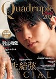 Quadruple Axel 2025 羽生結弦 SPECIAL（特別付録：羽生結弦 綴じ込み両面ポスター2枚付き） (別冊山と溪谷)