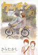 ケッチン (10) (ヤンマガKCスペシャル)