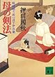 母の剣法<臨時廻り同心日下伊兵衛> (講談社文庫)