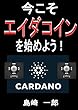 今こそエイダコインを始めよう！