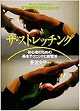 ザ・ストレッチング イラスト版: 初心者のための基本テクニックと練習法 (プレイスポーツ)