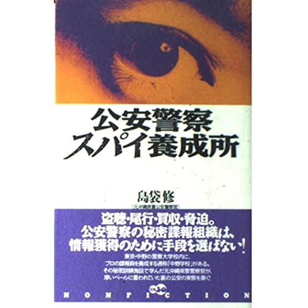 封印の公安警察: あなたのそばにスパイがいる | 島袋 修 |本 | 通販 