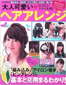 なりたいスタイル別 大人可愛いヘアアレンジ 別冊家庭画報 世界文化社 本 通販 Amazon
