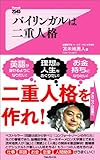 バイリンガルは二重人格
