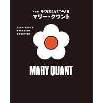 新羅@転職してお返事少し遅めです様 試着のみ☆マリークワント☆スニーカーM 新装版 時代を変えたミニの女王 マリー・クワント | ジェニー