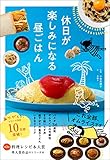 休日が楽しみになる昼ごはん
