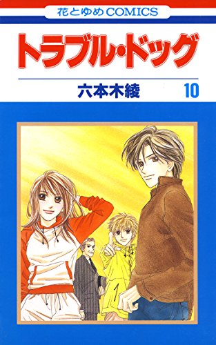 『トラブル・ドッグ』10巻