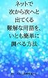ネットで次から次へと出てくる難解な用語を、いとも簡単に調べる方法