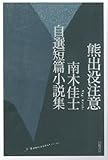 熊出没注意―南木佳士自選短篇小説集