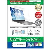 メディアカバーマーケット 富士通 FMV Chromebook 14/F 14インチ 保護 フィルム カバー シート ブルーライトカット 反射防止 指紋防止 液晶保護フィルム