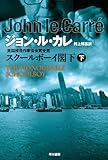 スクールボーイ閣下〈下〉 (ハヤカワ文庫NV)