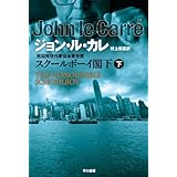 スクールボーイ閣下〈下〉 (ハヤカワ文庫NV)