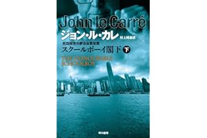 スクールボーイ閣下〈下〉の表紙