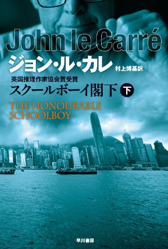 スクールボーイ閣下〈下〉 (ハヤカワ文庫NV)
