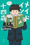 メイド イン 十四歳