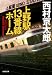 上野駅13番線ホーム (光文社文庫)