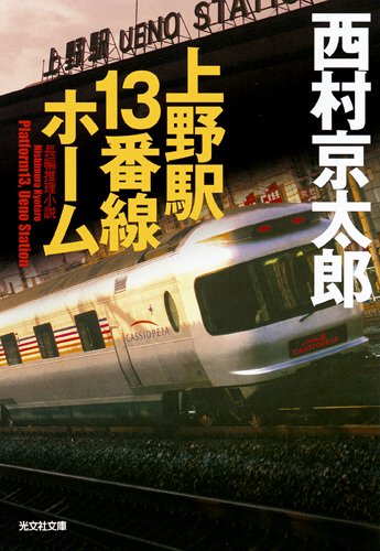 上野駅13番線ホーム (光文社文庫)