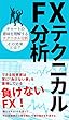 負けないFX！テクニカル分析