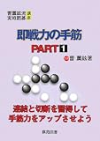 即戦力の手筋 PART1 (曹薫鉉流実戦囲碁講座)